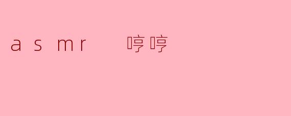 asmr 哼哼